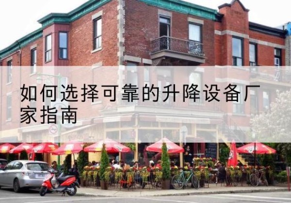 顺庆电动升降机厂家-如何选择可靠的升降设备厂家指南